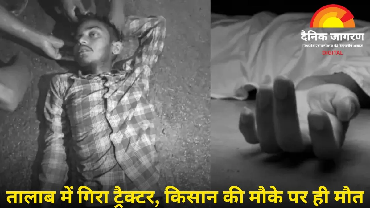सतना: तालाब में पलटा ट्रैक्टर, किसान की दर्दनाक मौत, खेत से लौटते वक्त हुआ हादसा