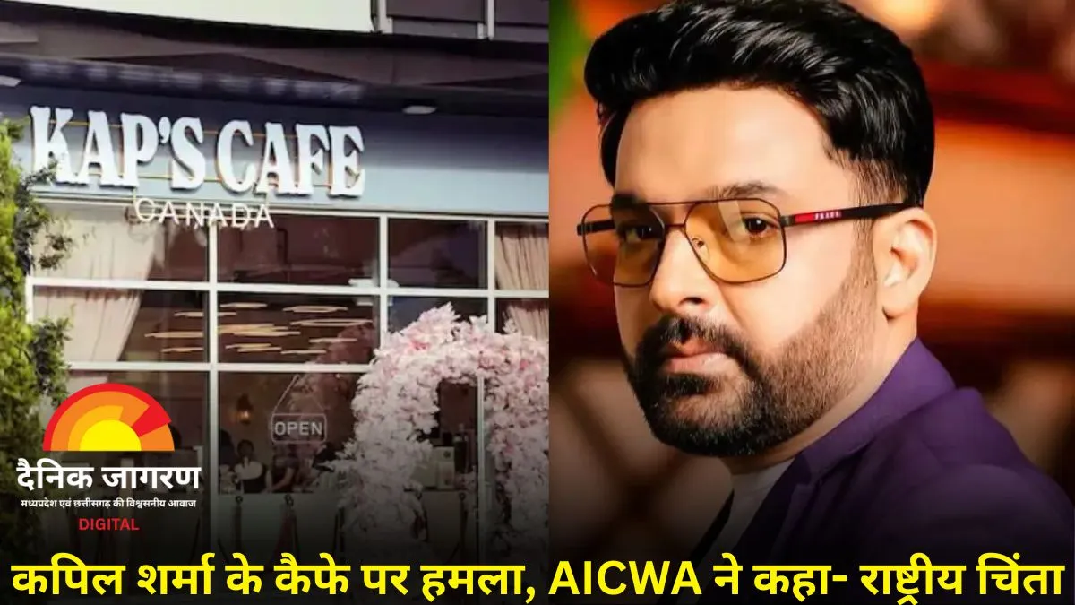 कपिल शर्मा के कैफे पर फायरिंग को लेकर AICWA की चिंता, PM मोदी से सुरक्षा सुनिश्चित करने की अपील
