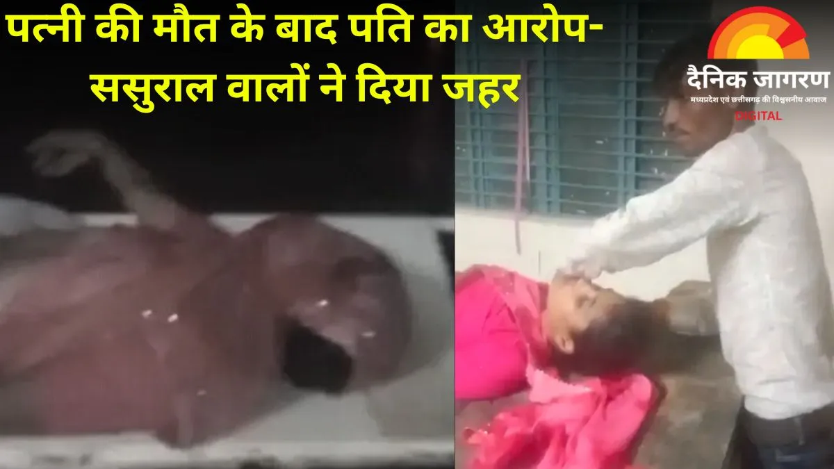 मुरैना में महिला की संदिग्ध मौत, पति ने ससुराल वालों पर लगाया जहर देने का आरोप