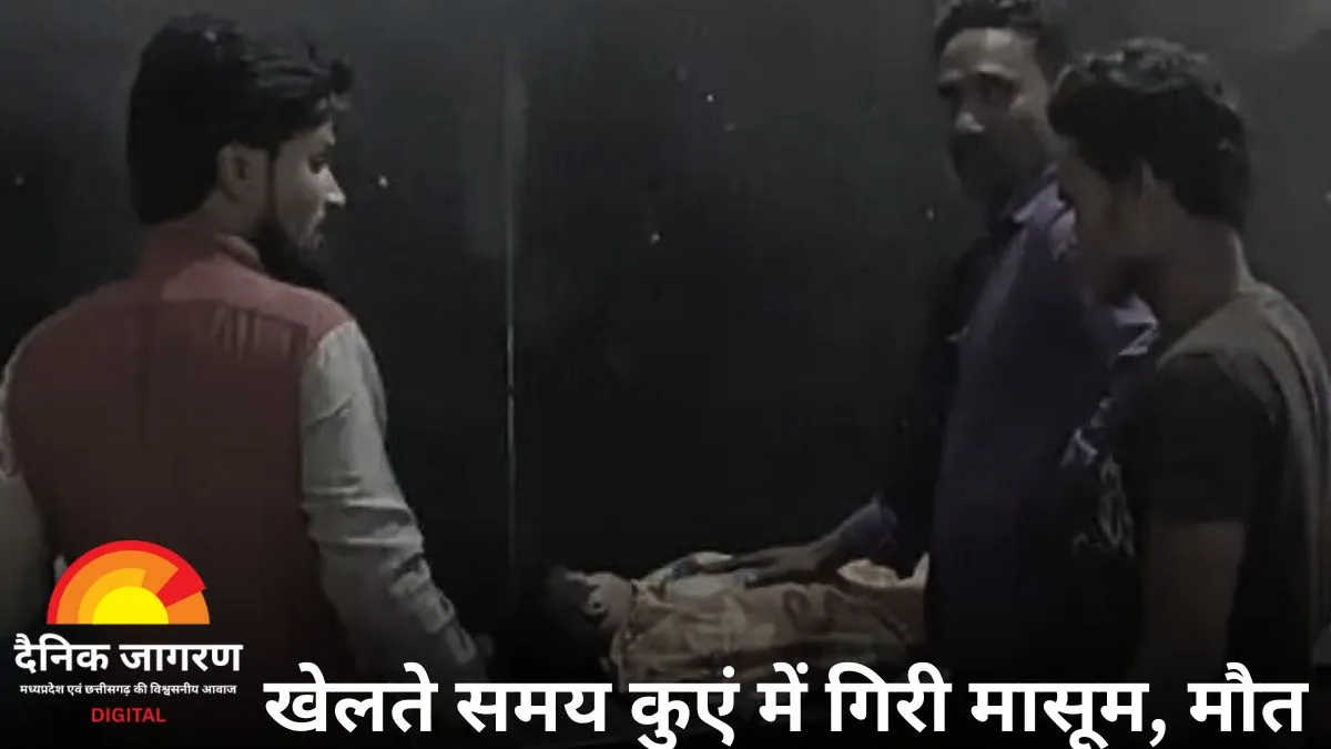 मैहर में मासूम की मौत: खेलते-खेलते कुएं में गिरी 4 वर्षीय बच्ची, अस्पताल में डॉक्टरों ने किया मृत घोषित
