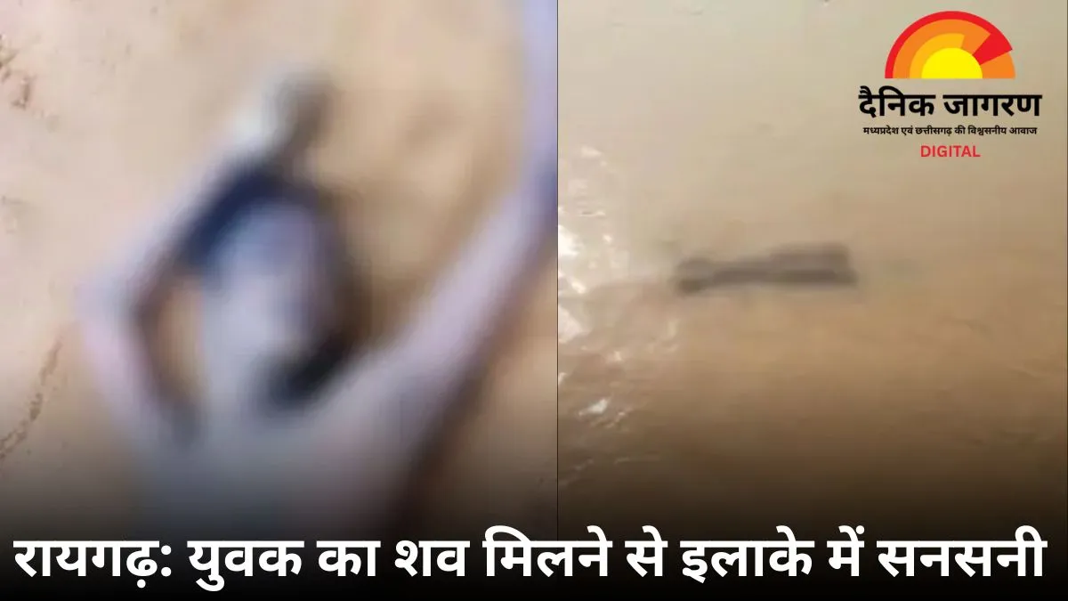 रायगढ़ की मांड नदी में मिला युवक का शव: माथे पर पुराने चोट के निशान, पुलिस कर रही शिनाख्त