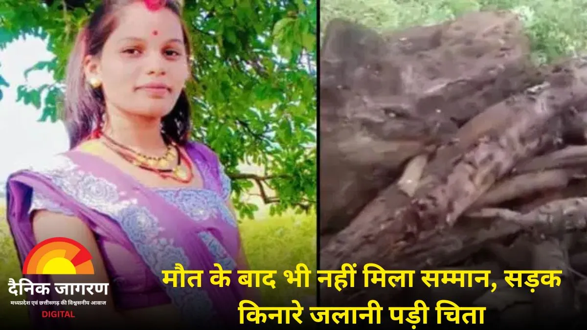 मौत का सफर भी बेहाल: जबलपुर के छपरा गांव में महिला का सड़क किनारे अंतिम संस्कार, गांव में नहीं है मुक्तिधाम