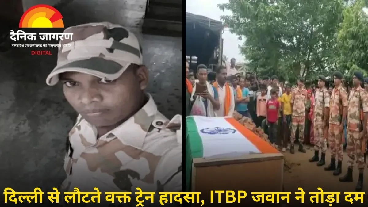ट्रेन हादसे में घायल ITBP जवान ने तोड़ा दम: डारागांव में सैन्य सम्मान के साथ दी गई अंतिम विदाई