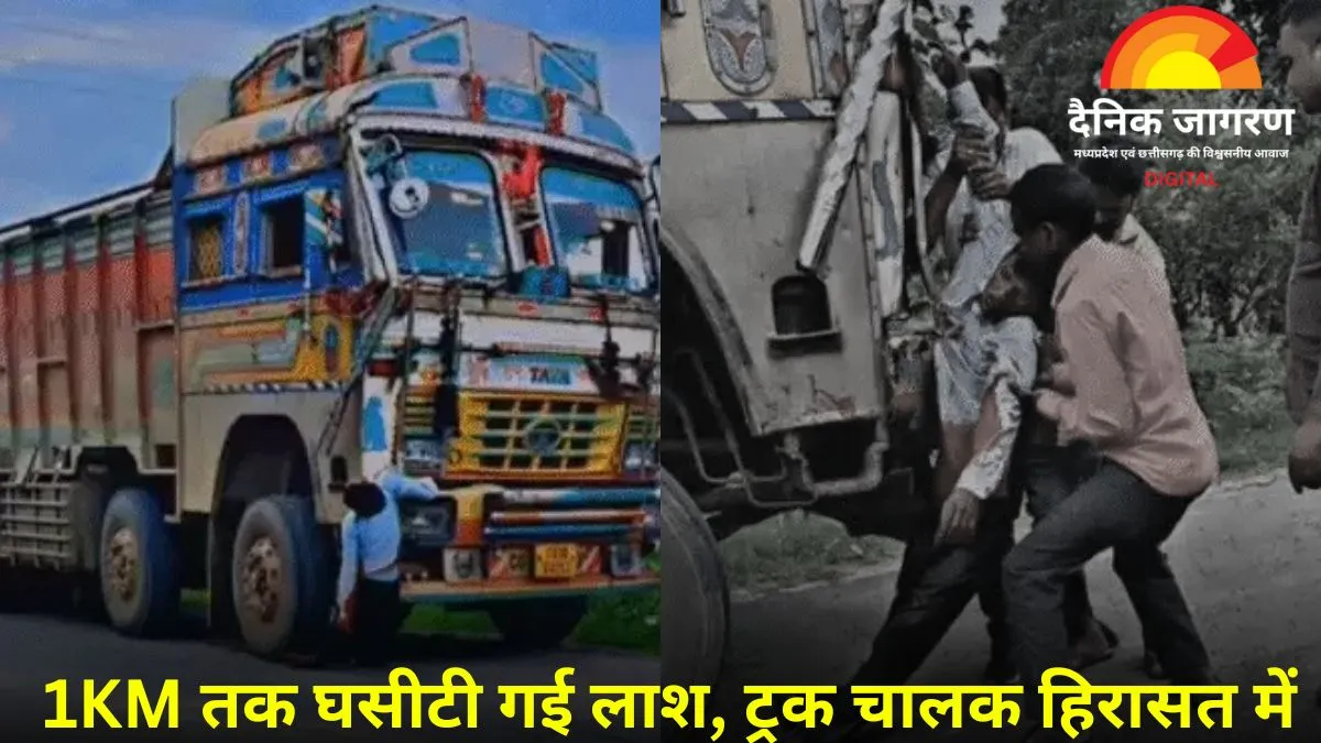 तेज रफ्तार ट्रक ने छीनी दो जिंदगियां: शादी से लौट रहे दंपती को कुचला, युवक की लाश को 1 किमी तक घसीटा