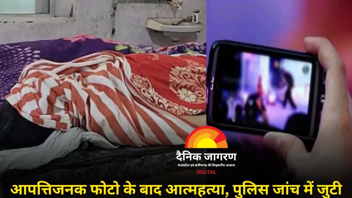 आपत्तिजनक फोटो वायरल होने के बाद महिला ने खाया जहर, इलाज के दौरान मौत