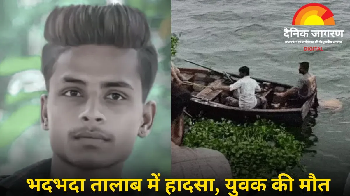 भोपाल के तालाब में डूबा युवक, दोस्तों के साथ गया था मछली पकड़ने