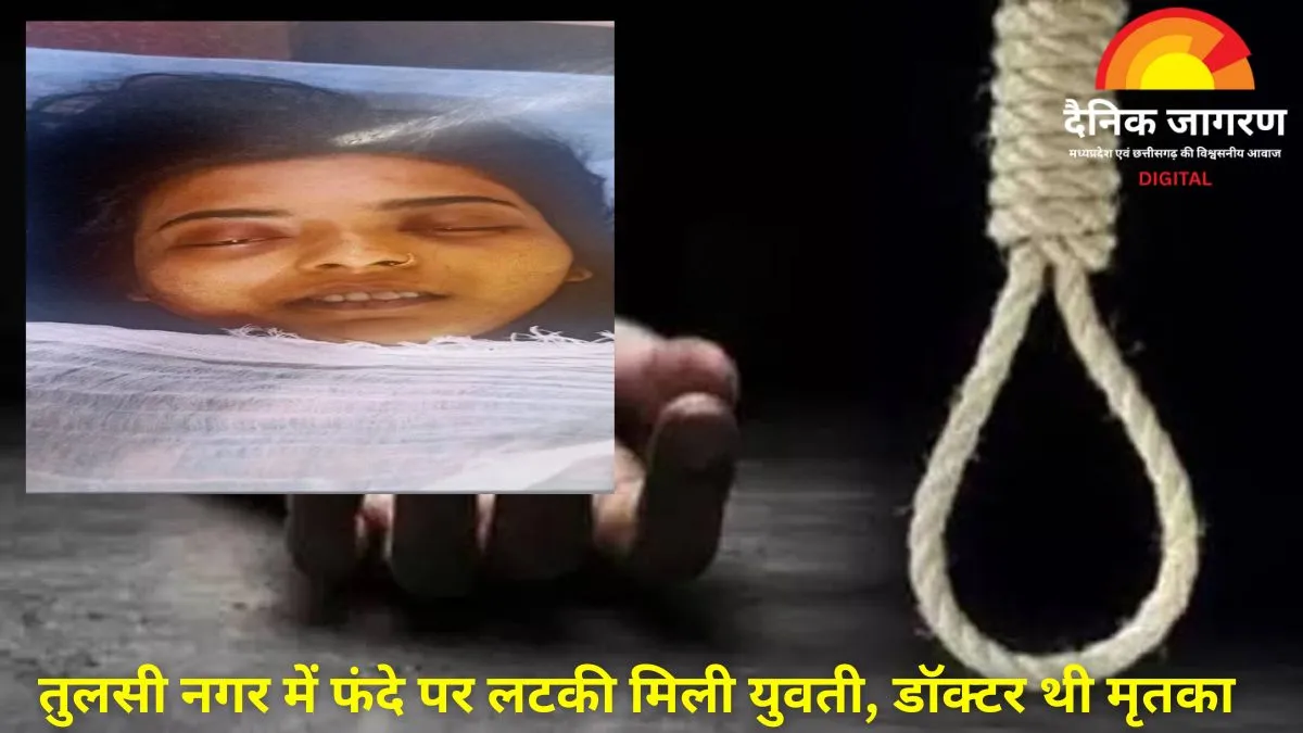 भोपाल में महिला डॉक्टर की संदिग्ध आत्महत्या, पुलिस जांच में जुटी
