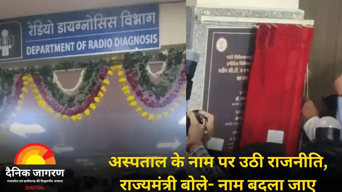 हमीदिया अस्पताल में MRI-CT यूनिट का लोकार्पण, राज्यमंत्री ने नाम बदलने की उठाई मांग