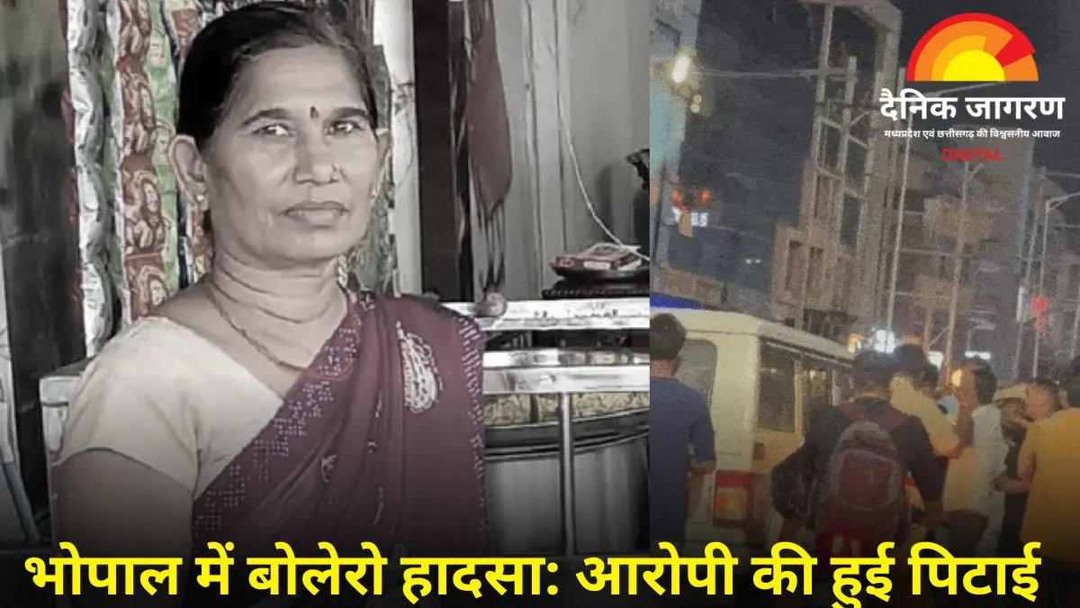 भोपाल में बोलेरो ने बाइक सवार मां-बेटे को कुचला: महिला की मौके पर मौत, चालक की लोगों ने की पिटाई; पुलिस ने किया गिरफ्तार