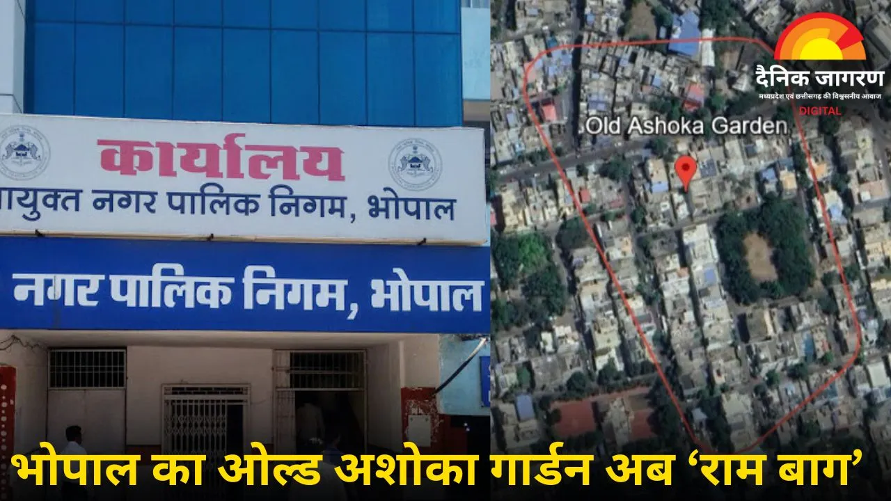 ओल्ड अशोका गार्डन  'राम बाग' बनेगा :नाम बदलने की तैयारी, फैसला 24 जुलाई को 