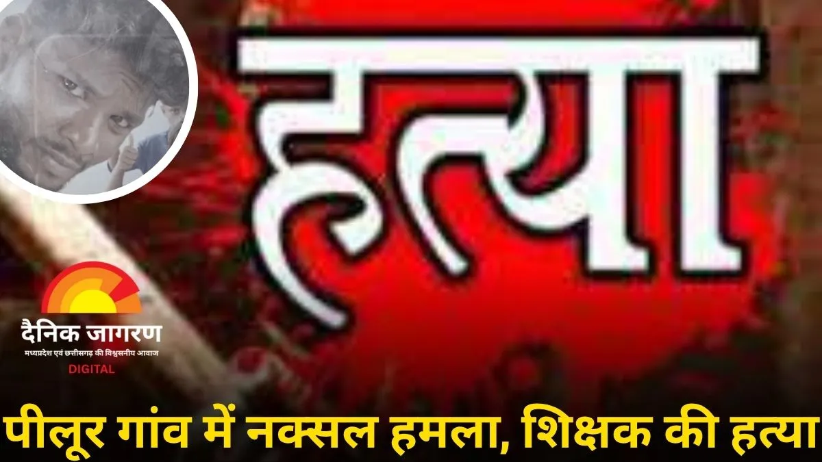 बीजापुर में नक्सलियों की दरिंदगी : शिक्षा दूत की मुखबिरी के शक में हत्या