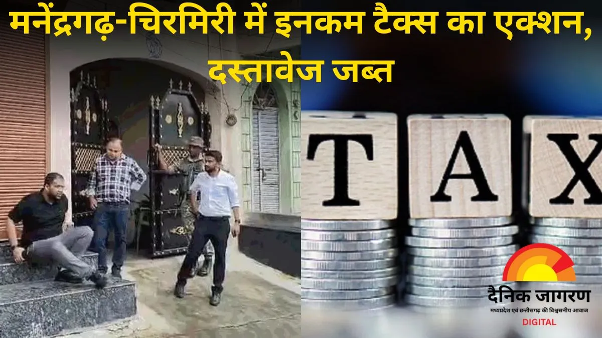 छत्तीसगढ़ में आयकर विभाग की बड़ी कार्रवाई: मनेंद्रगढ़ और चिरमिरी में CA और SECL मैनेजर के घर छापे, बिलासपुर में भी रेड