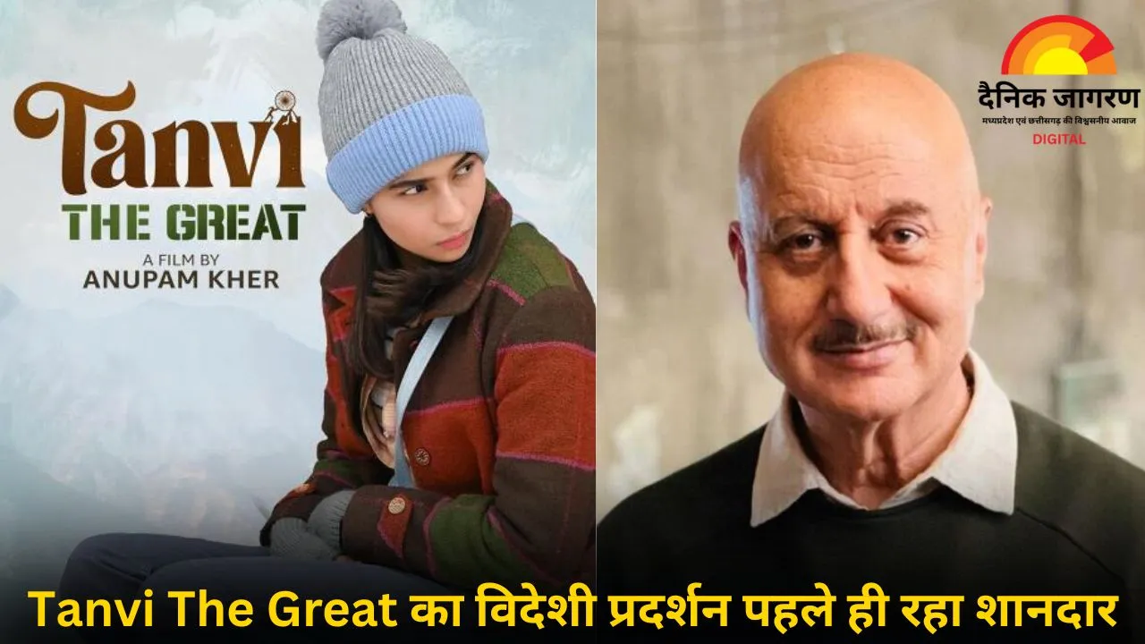 Tanvi The Great ने मारी बाज़ी: अनुपम खेर ने फिर दिखाया जलवा, निकिता रॉय रह गई पीछे