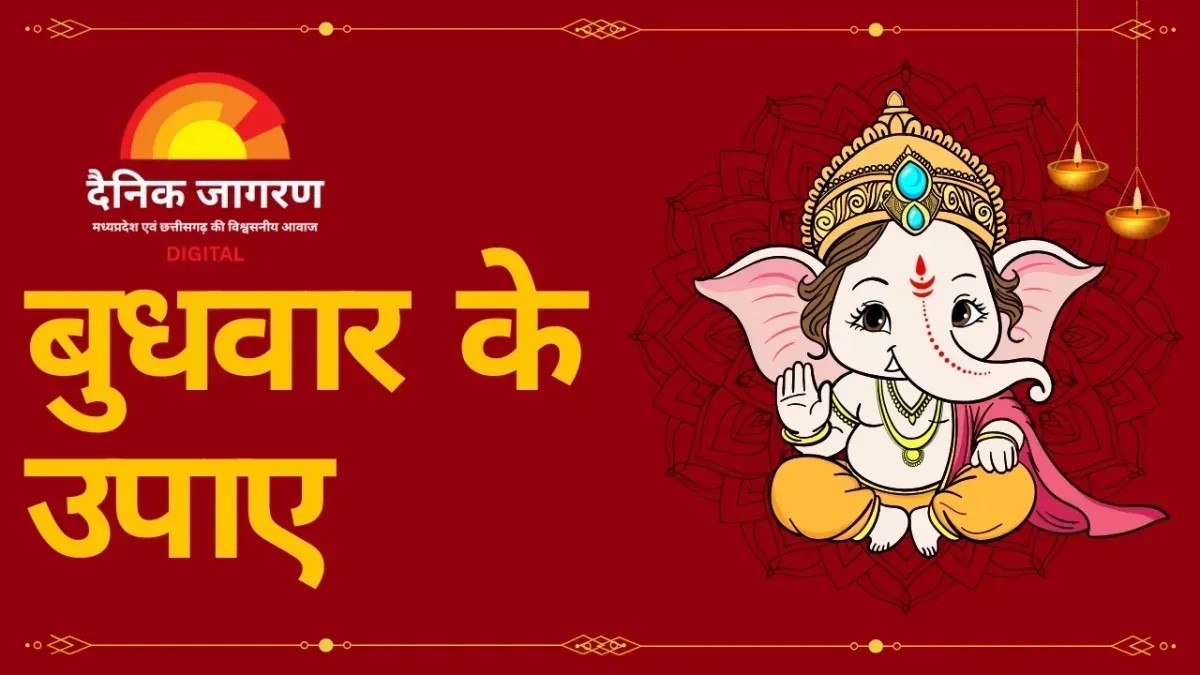 बुधवार के दिन करें ये खास उपाय, मिलेगी बुद्धि, व्यापार और वाणी में चमत्कारिक वृद्धि