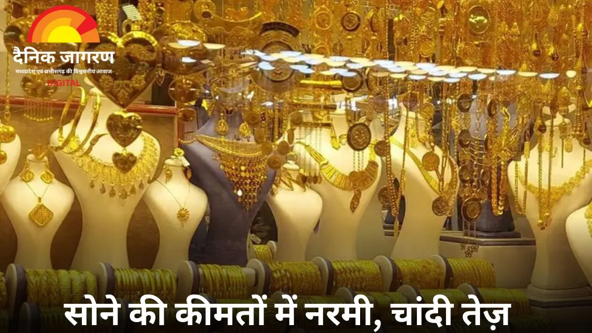 आज सोने की कीमतों में गिरावट, चांदी में तेजी का रुख