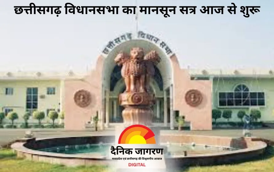 छत्तीसगढ़ विधानसभा का मानसून सत्र आज से शुरू: पहले दिन जोरदार बहस के आसार, सत्ता और विपक्ष आमने-सामने