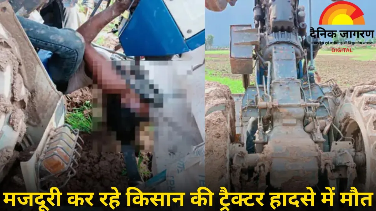 खेत में हादसा: ट्रैक्टर पलटने से किसान की दर्दनाक मौत, चार मासूम बच्चों के सिर से उठा पिता का साया