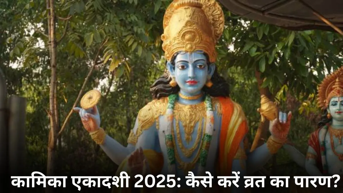 कल मनाई जाएगी कामिका एकादशी: जानिए तिथि, व्रत पारण का समय और पूजन विधि