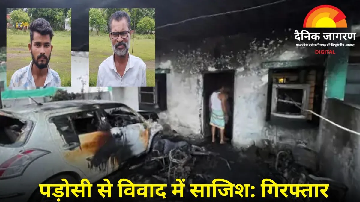   सरकारी शिक्षक ने पड़ोसी की कार-बाइक में लगाई आग, दोनों आरोपी गिरफ्तार