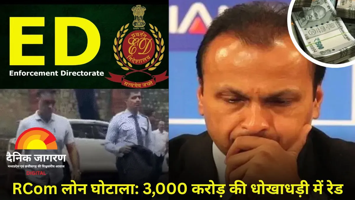 अनिल अंबानी के खिलाफ ED की बड़ी कार्रवाई: 50 कंपनियों और 35 ठिकानों पर छापेमारी, SBI ने लोन फ्रॉड बताया