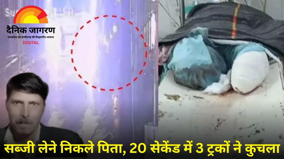 सगाई से एक दिन पहले बेटी ने खोया पिता, 20 सेकंड में 3 ट्रकों ने कुचल दिया जीवन