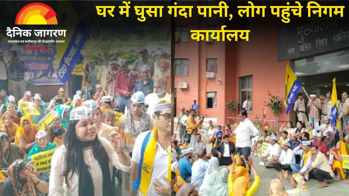 ग्वालियर में जलभराव और सीवर संकट पर बवाल: आम आदमी पार्टी और नागरिकों ने निगम का किया घेराव, 15 दिन का अल्टीमेटम