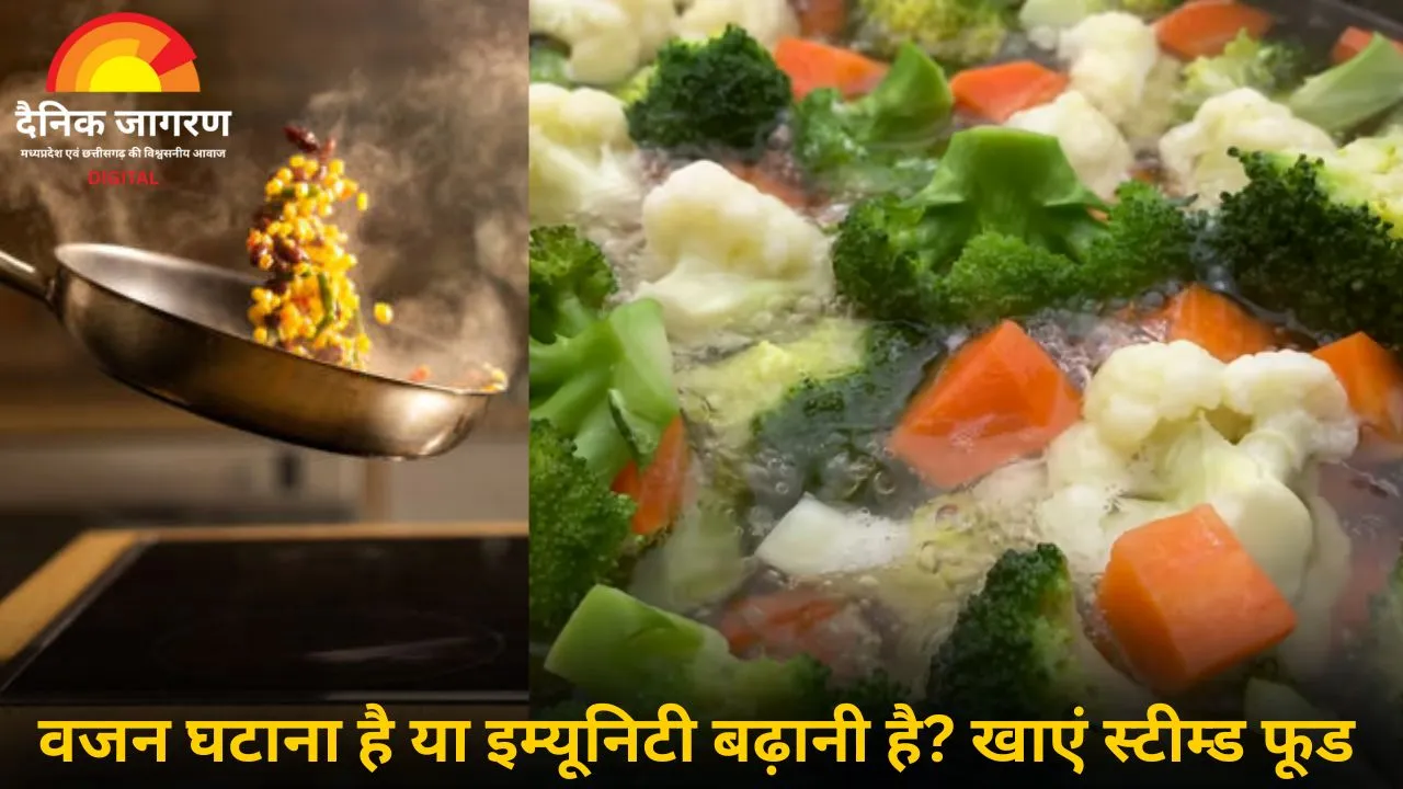 स्टीम या उबला हुआ खाना – कौन सा है ज्यादा फायदेमंद? 