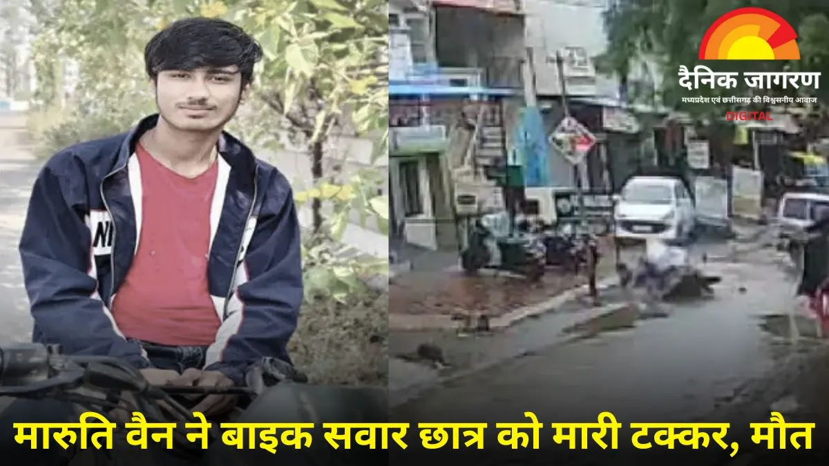 इंदौर में दर्दनाक हादसा: स्कूल छोड़ने जा रहे छात्र को मारुति वैन ने मारी टक्कर, मौके पर ही मौत