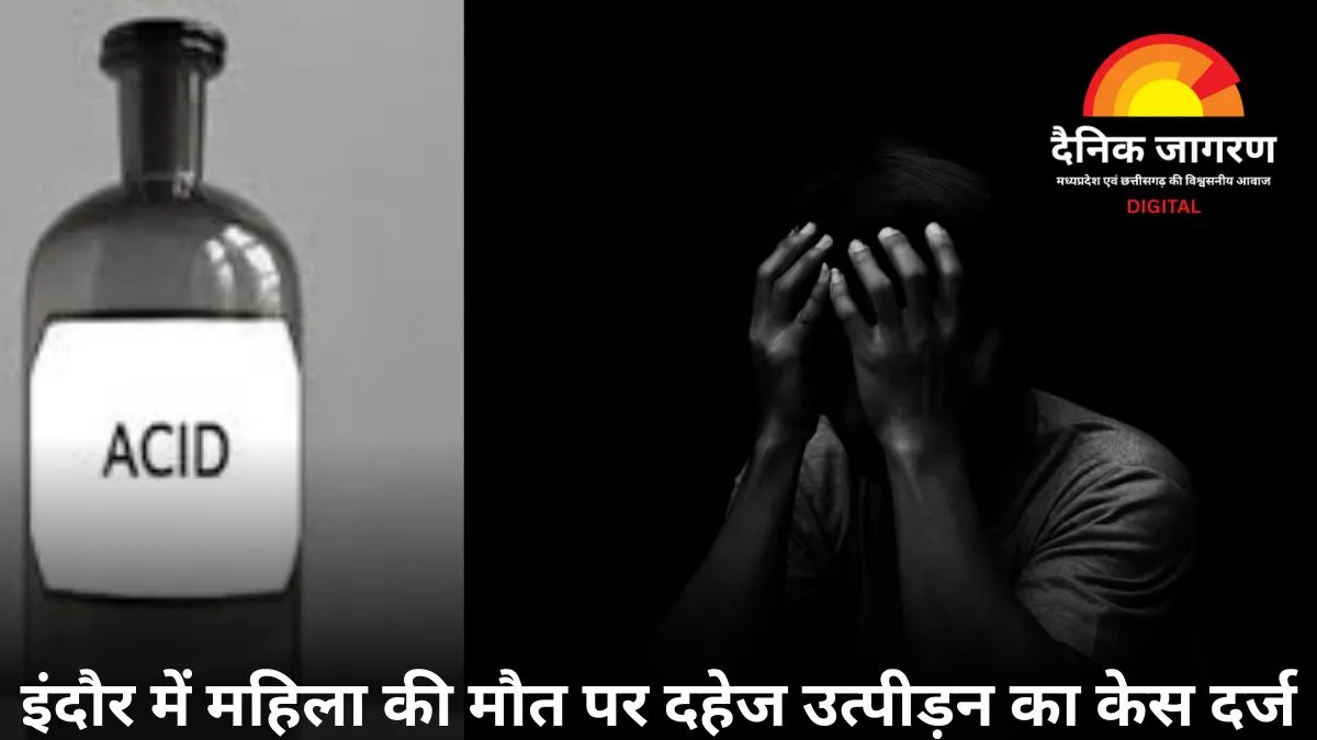 इंदौर में नवविवाहिता ने एसिड पीकर दी जान, दहेज प्रताड़ना में पति सहित पांच पर एफआईआर