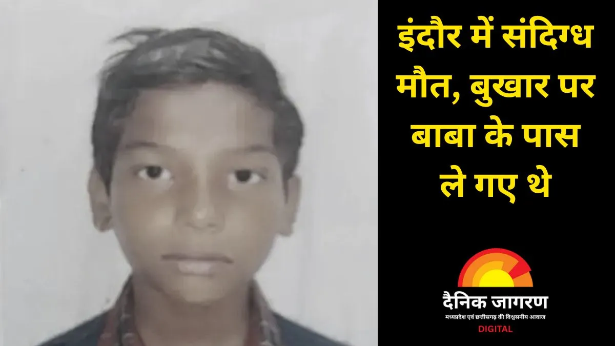 12 साल के मासूम की संदिग्ध मौत: बुखार पर झाड़फूंक कराई, इलाज में देरी से गई जान