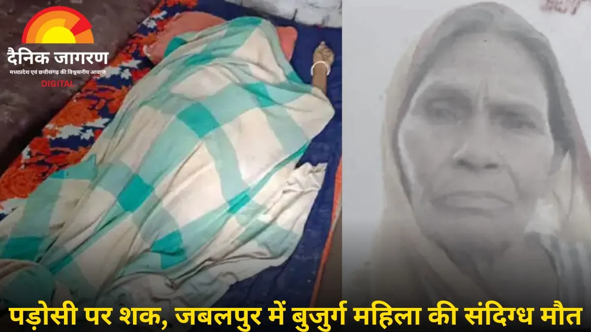जबलपुर में बुजुर्ग महिला की संदिग्ध हत्या: पोतियों को किया बेहोश, गला घोंटकर ली जान