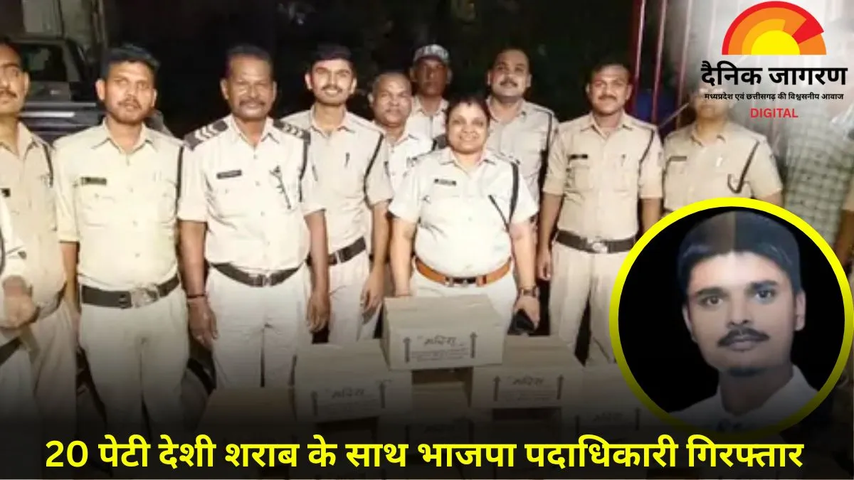 जबलपुर में भाजयुमो नेता प्रशांत राय अवैध शराब के साथ गिरफ्तार, न्यायिक हिरासत में भेजा गया