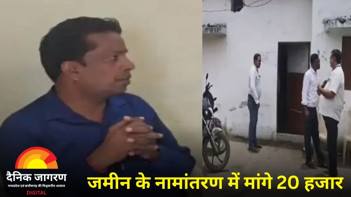 पटवारी ने बहन का नाम हटाने के एवज में मांगी रिश्वत, एसीबी ने 20 हजार लेते पकड़ा