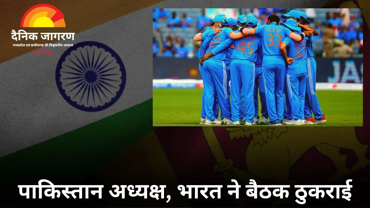 क्या रद्द होगा एशिया कप 2025? भारत-श्रीलंका ने बैठक से बनाई दूरी, टूर्नामेंट पर मंडराए संकट के बादल