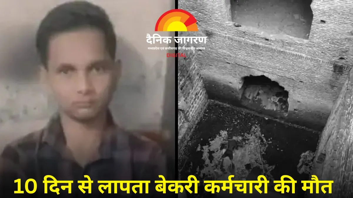 खरगोन में बावड़ी से मिला लापता युवक का शव, मानसिक रूप से अस्वस्थ था बेकरी कर्मचारी