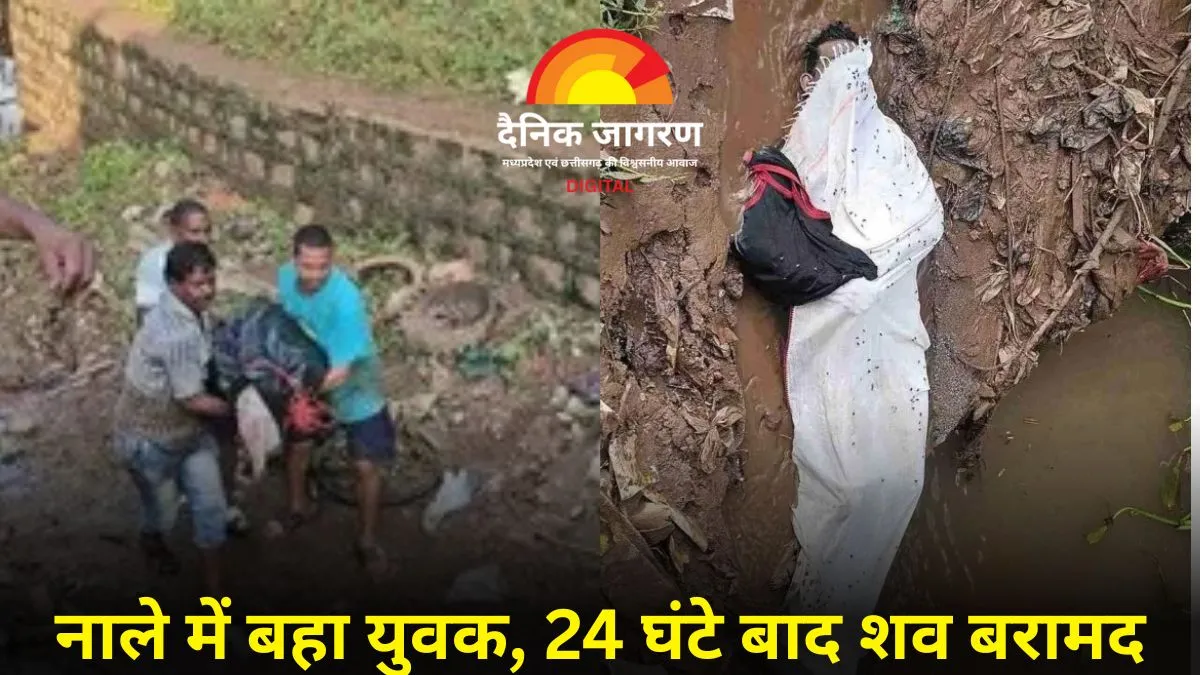 खैरागढ़ बाढ़ हादसा: नाले में बहे युवक का शव 24 घंटे बाद मिला, कचरे में था फंसा