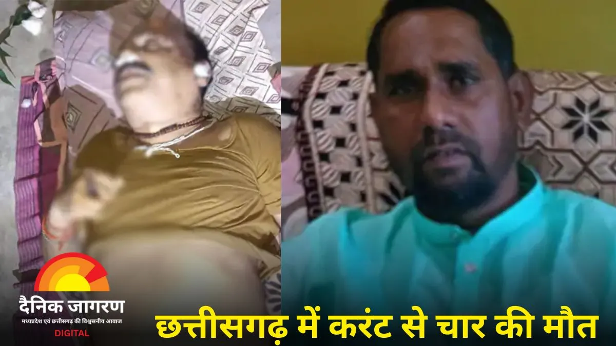 छत्तीसगढ़ में करंट से चार की दर्दनाक मौत, टीआई और डॉक्टर दंपती भी चपेट में