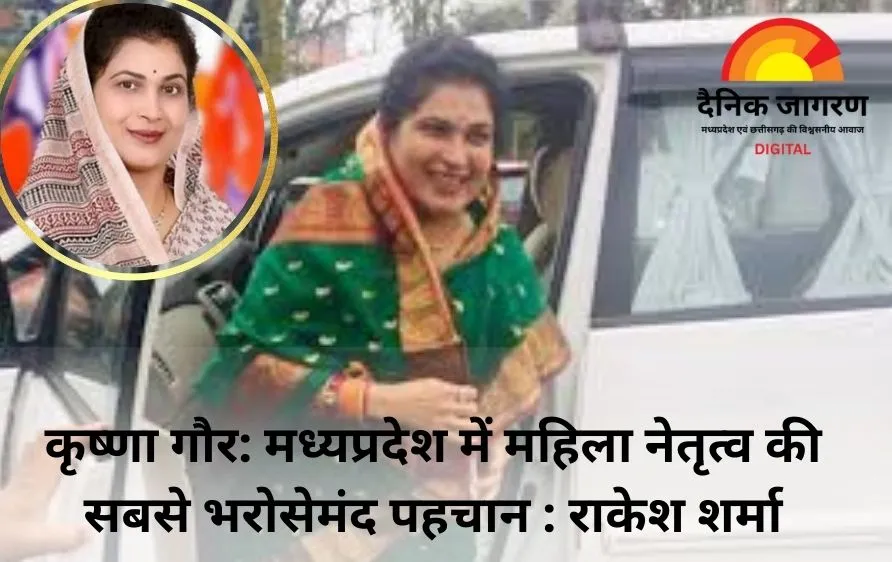 एमपी में महिला नेतृत्व की मिसाल बनीं कृष्णा गौर, कार्यक्षमता और सादगी से जीता दिल: राकेश शर्मा 