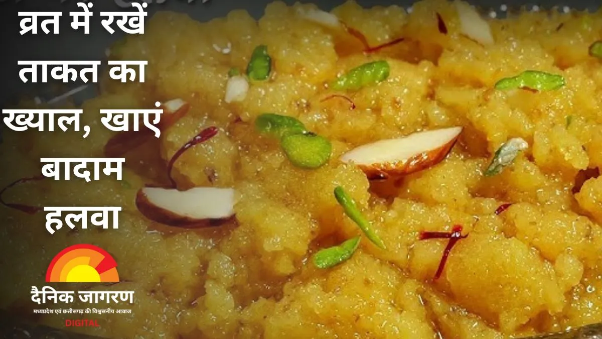  बादाम का हलवा: सावन व्रत में शक्ति और स्वाद का संगम, जानिए आसान रेसिपी