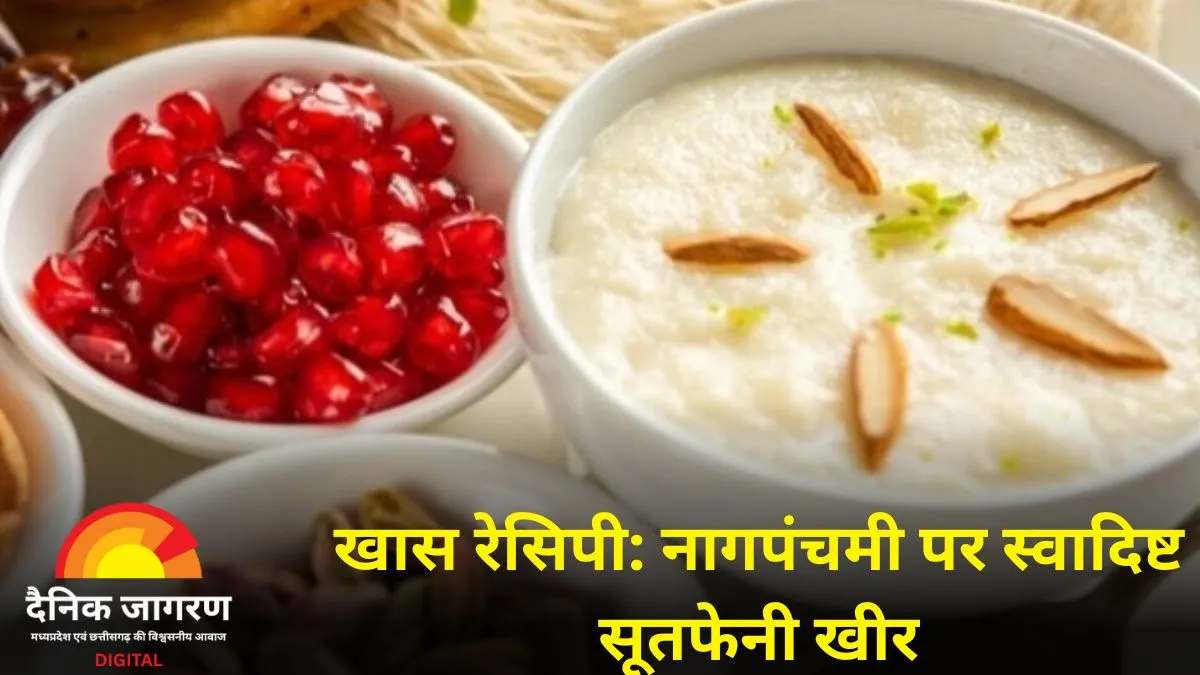 नागपंचमी 2025: पारंपरिक सूतफेनी खीर से करें पूजा और स्वाद का आरंभ