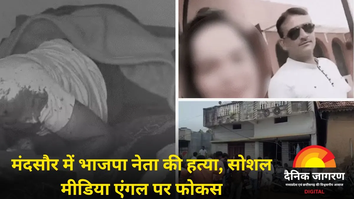 भाजपा नेता की हत्या में नया मोड़: वायरल वीडियो से खुल सकता है राज, महिला से जुड़ रहा एंगल
