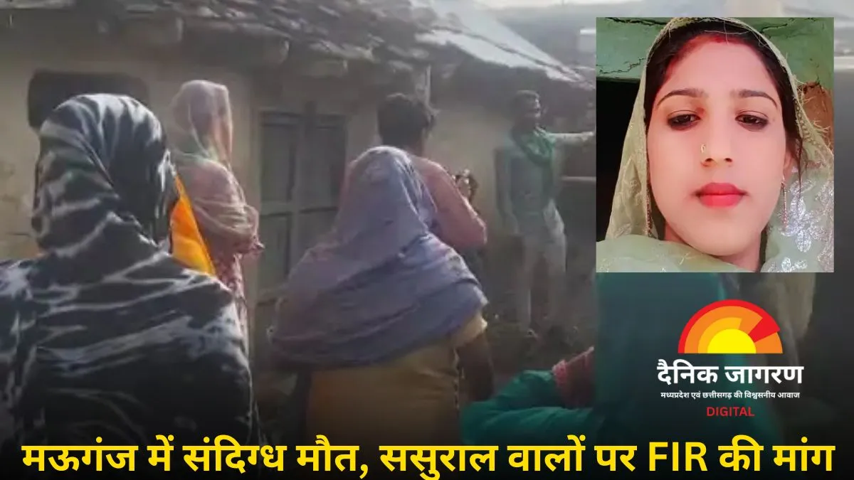 मऊगंज में नवविवाहिता की संदिग्ध मौत: परिजनों ने लगाया हत्या और पुलिस पर पक्षपात का आरोप