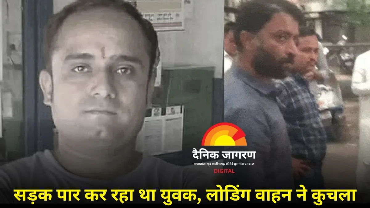 भोपाल में इलाज कराने आए युवक की सड़क हादसे में मौत, लोडिंग वाहन ने रौंदा