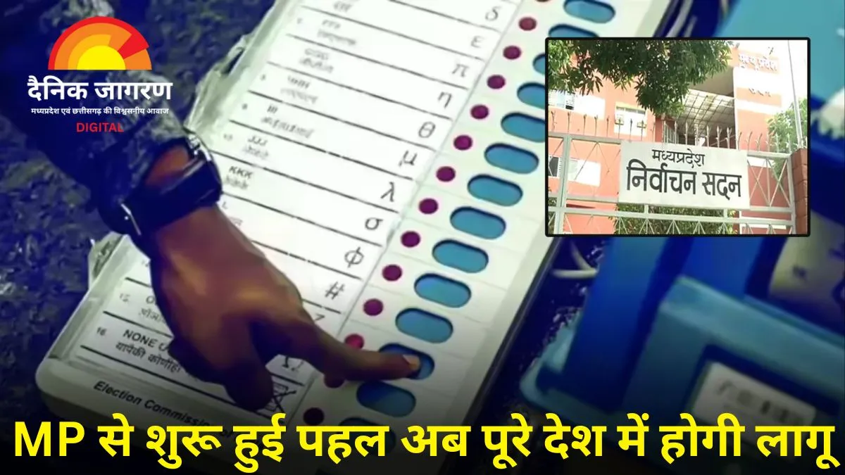 देशभर में लागू होगी एमपी की EVM शेयरिंग पॉलिसी, स्टैंडिंग कमेटी ने दी मंजूरी