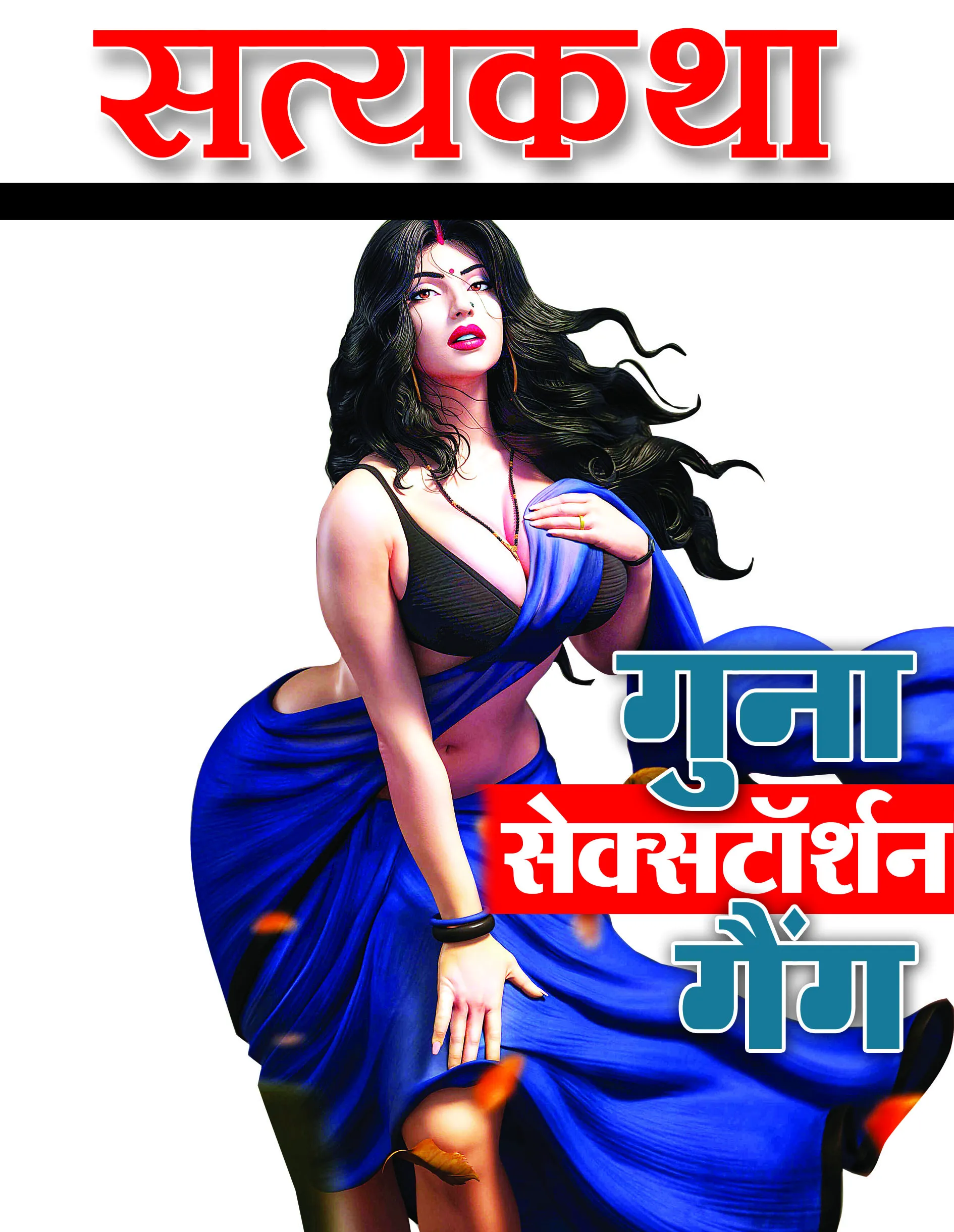  सत्यकथा : 