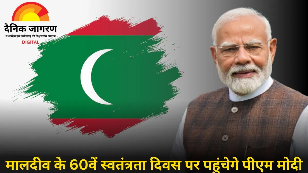 मालदीव की आज़ादी के जश्न में होंगे पीएम मोदी मुख्य अतिथि, रिश्तों में दिखेगी नई गर्मजोशी