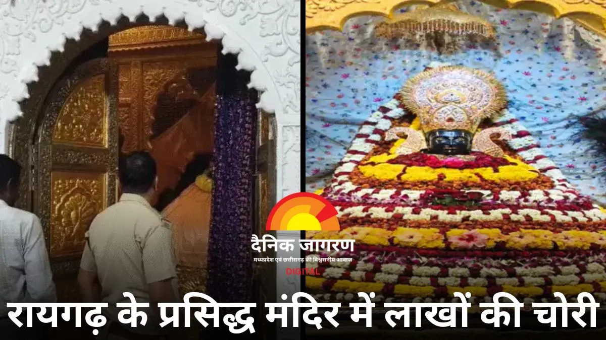 रायगढ़ के श्री श्याम मंदिर में लाखों की चोरी: सोने का हार और दानपेटी से नकदी गायब, टूटा मिला मंदिर का ताला