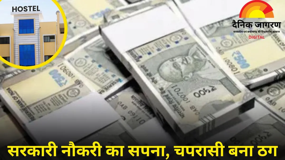 रायपुर में फर्जीवाड़ा: हॉस्टल वार्डन की नौकरी दिलाने के नाम पर वसूले 20 लाख, आरोपी मंत्रालय का संविदा चपरासी निकला