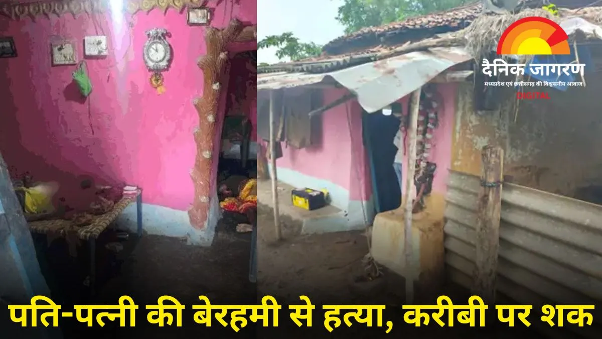 रायपुर: घर के अंदर पति-पत्नी की निर्मम हत्या, धारदार हथियार से वार; पुलिस को करीबी पर शक