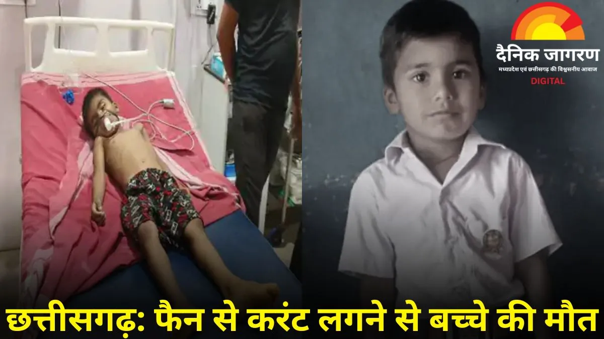 बालोद में करंट ने छीनी मासूम की जिंदगी: टेबल फैन की चपेट में आकर 5 वर्षीय बालक की मौत, दूसरी घटना में पेंटर झुलसा